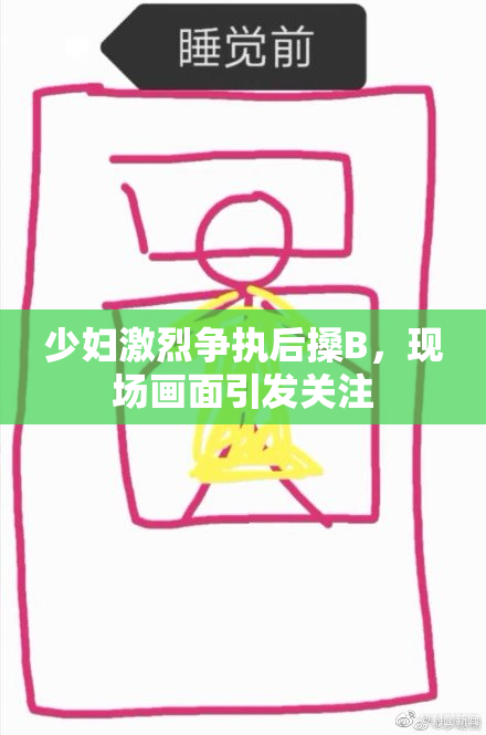 少妇激烈争执后搡B，现场画面引发关注