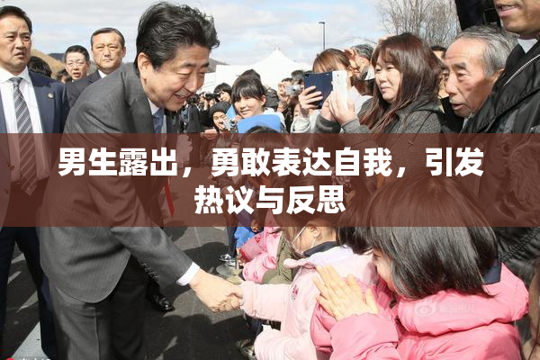 男生露出，勇敢表达自我，引发热议与反思
