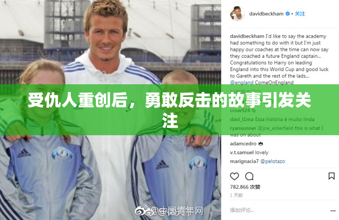 受仇人重创后，勇敢反击的故事引发关注