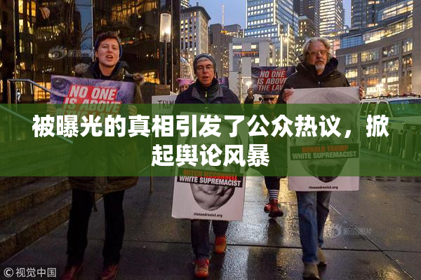 被曝光的真相引发了公众热议，掀起舆论风暴