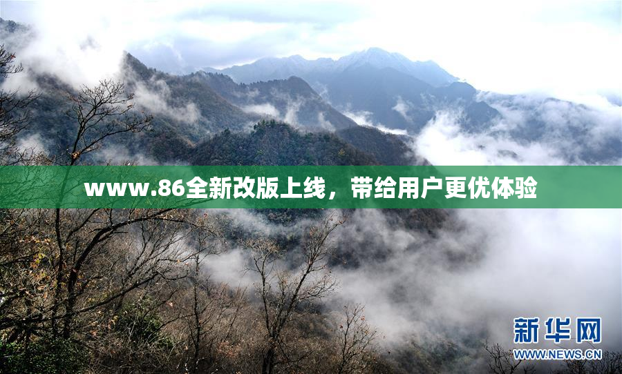 www.86全新改版上线，带给用户更优体验