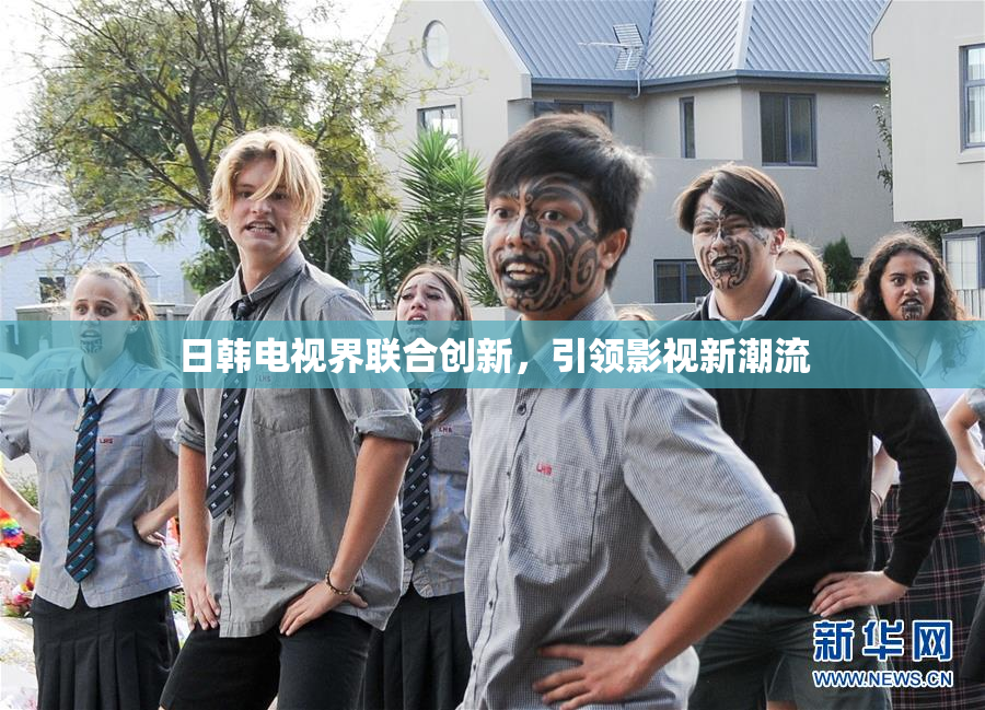 日韩电视界联合创新，引领影视新潮流