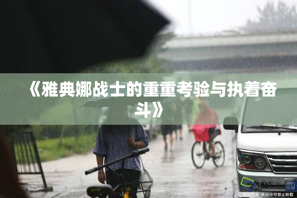 《雅典娜战士的重重考验与执着奋斗》