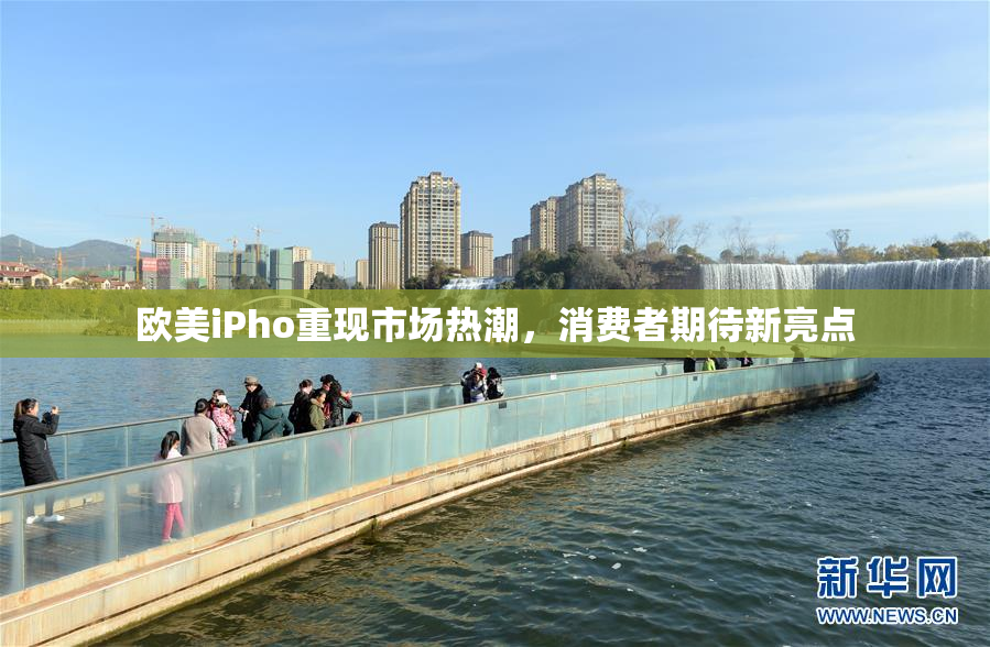 欧美iPho重现市场热潮，消费者期待新亮点