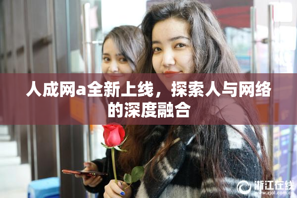 人成网a全新上线，探索人与网络的深度融合