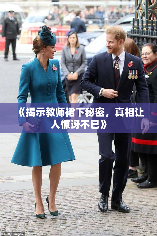 《揭示教师裙下秘密，真相让人惊讶不已》
