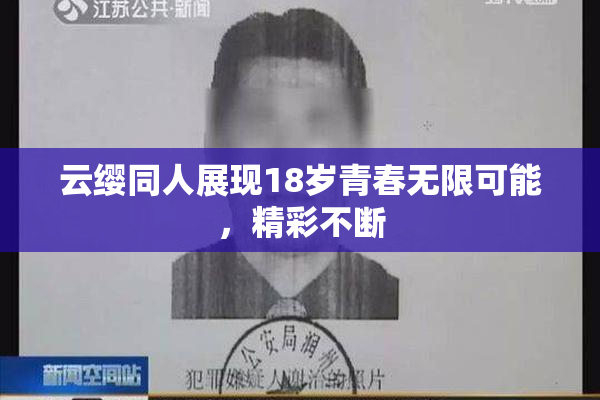 云缨同人展现18岁青春无限可能，精彩不断