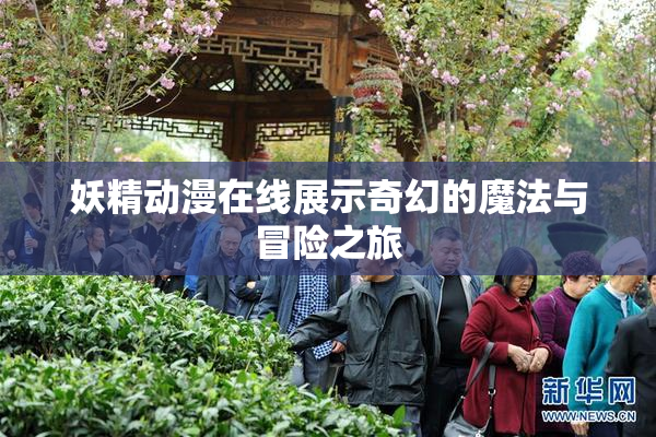 妖精动漫在线展示奇幻的魔法与冒险之旅