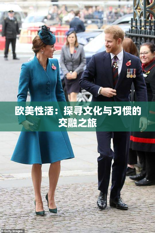 欧美性活：探寻文化与习惯的交融之旅