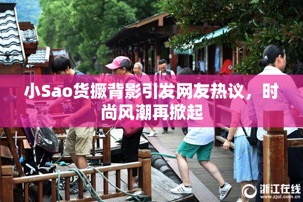 小Sao货撅背影引发网友热议，时尚风潮再掀起