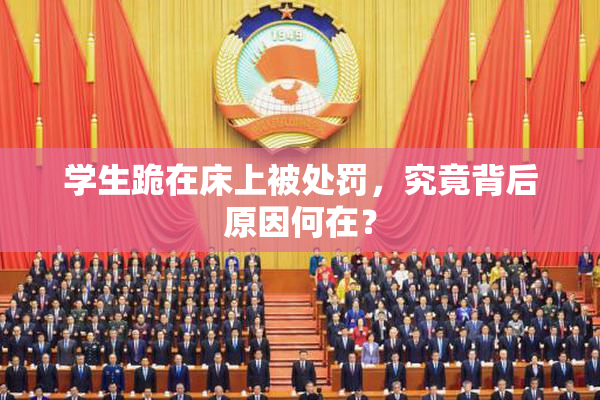 学生跪在床上被处罚，究竟背后原因何在？