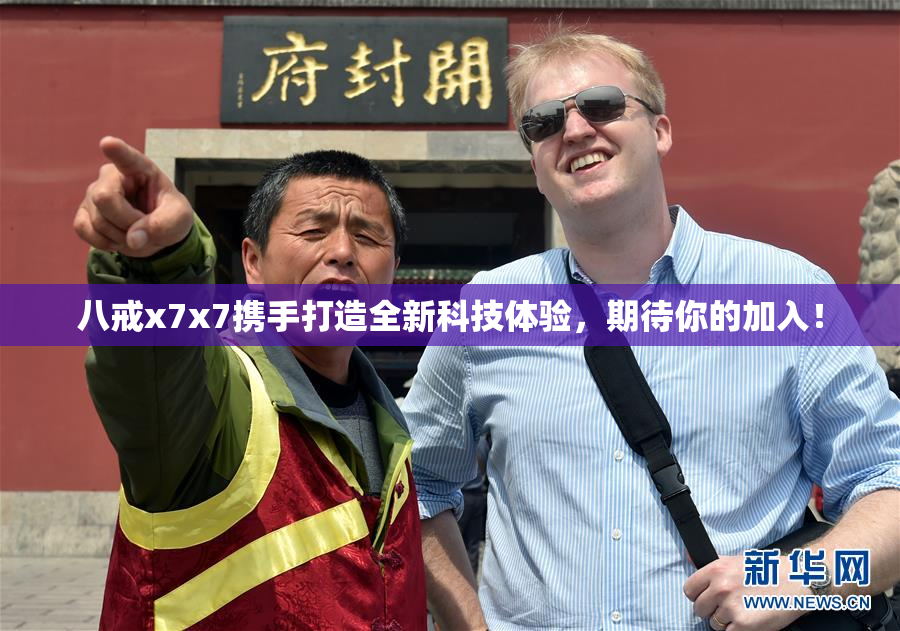 八戒x7x7携手打造全新科技体验，期待你的加入！