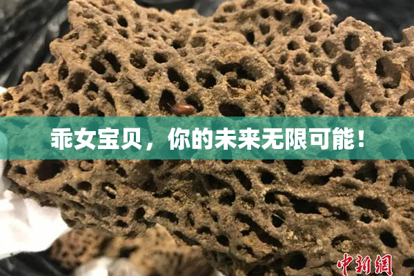 乖女宝贝，你的未来无限可能！