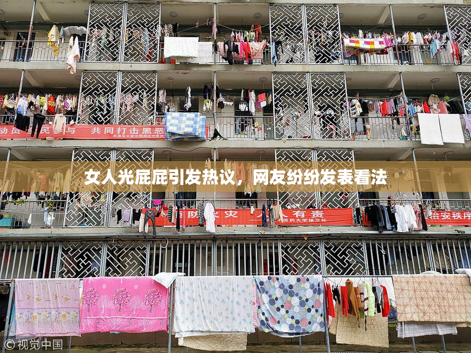 女人光屁屁引发热议，网友纷纷发表看法