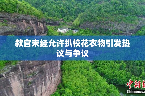 教官未经允许扒校花衣物引发热议与争议