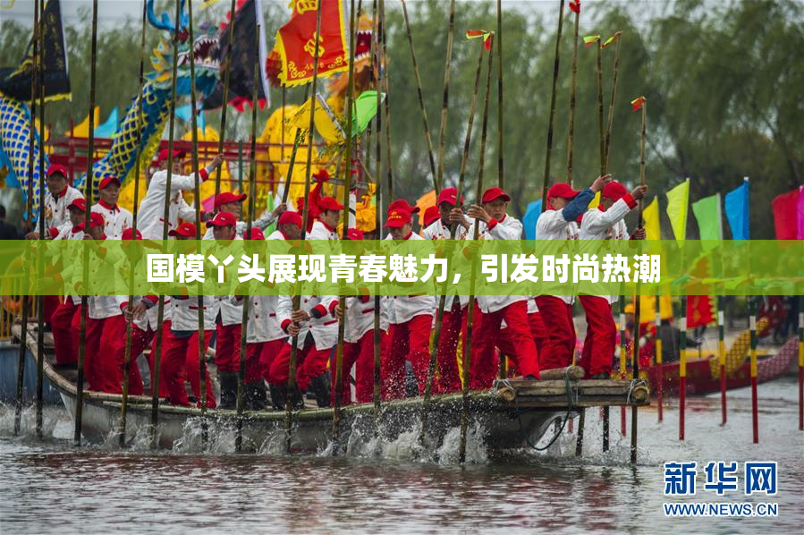 国模丫头展现青春魅力，引发时尚热潮