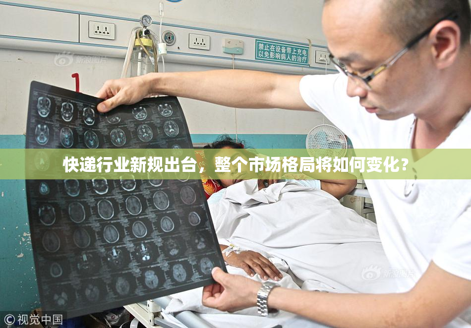 快递行业新规出台，整个市场格局将如何变化？