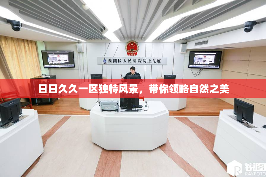 日日久久一区独特风景，带你领略自然之美