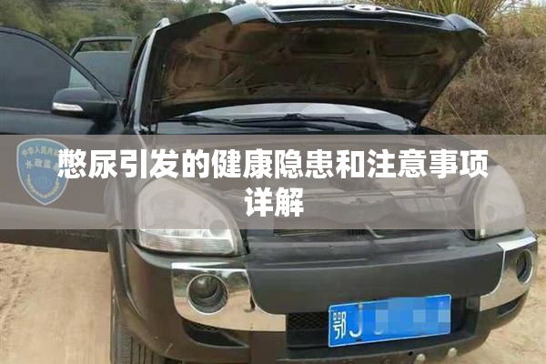 憋尿引发的健康隐患和注意事项详解