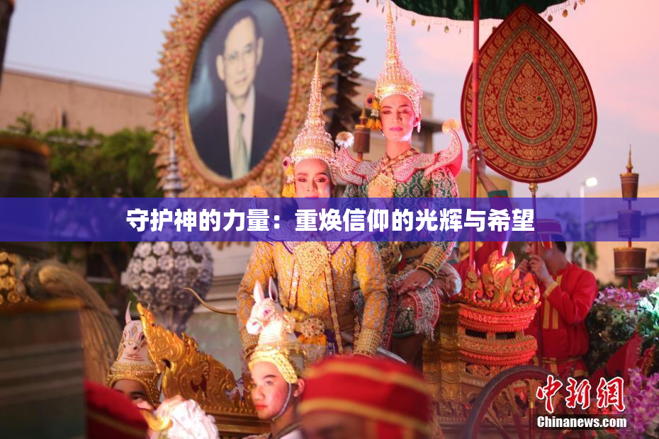 守护神的力量：重焕信仰的光辉与希望