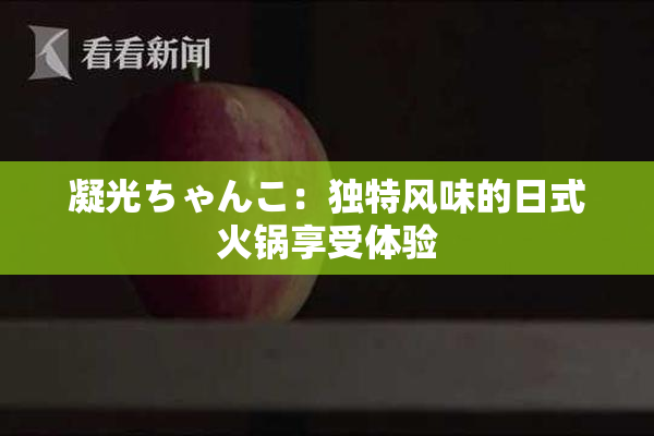 凝光ちゃんこ：独特风味的日式火锅享受体验