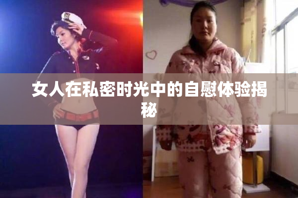 女人在私密时光中的自慰体验揭秘