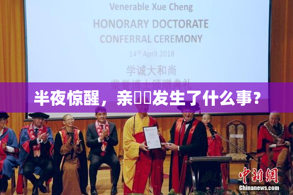 半夜惊醒，亲妺妺发生了什么事？