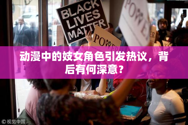 动漫中的妓女角色引发热议，背后有何深意？
