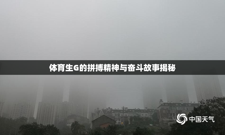体育生G的拼搏精神与奋斗故事揭秘