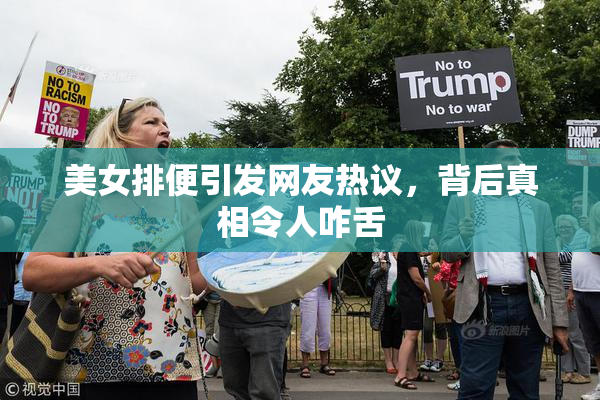 美女排便引发网友热议，背后真相令人咋舌