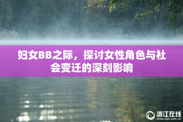 妇女BB之际，探讨女性角色与社会变迁的深刻影响