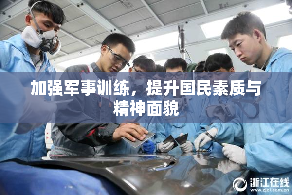 加强军事训练，提升国民素质与精神面貌