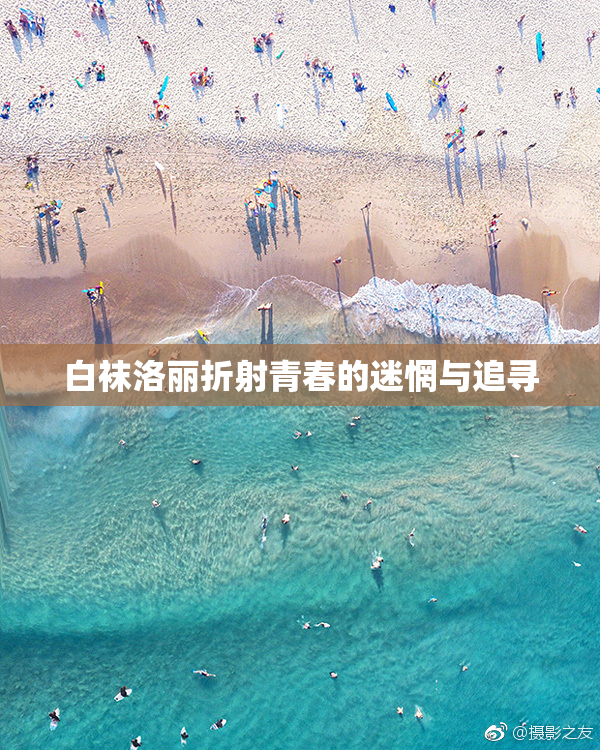白袜洛丽折射青春的迷惘与追寻