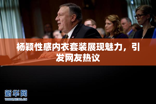 杨颖性感内衣套装展现魅力，引发网友热议