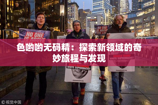 色哟哟无码精：探索新领域的奇妙旅程与发现