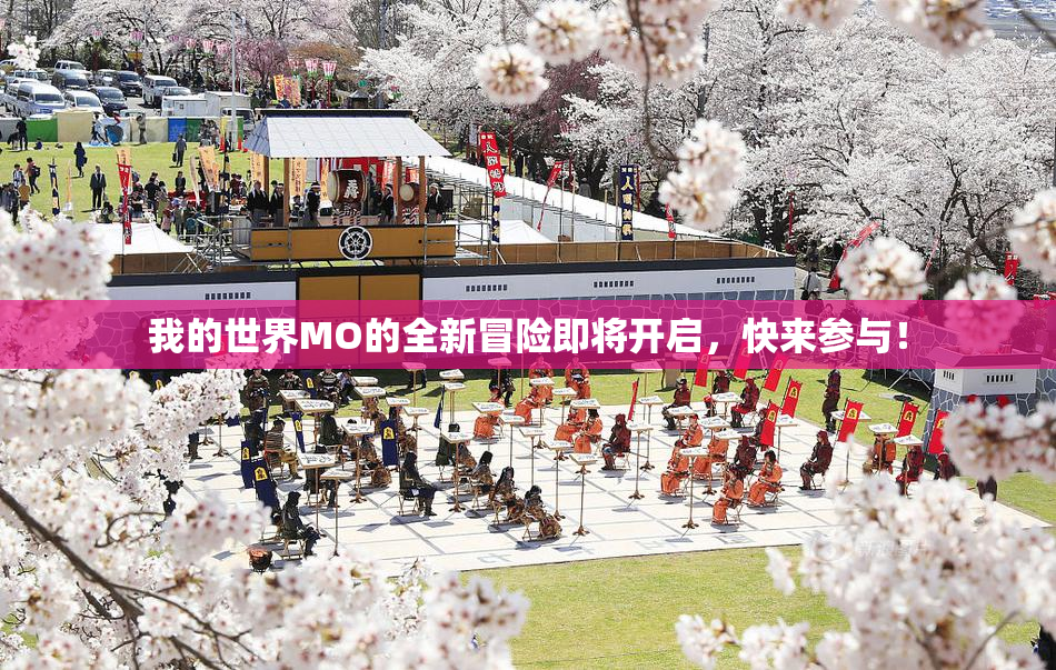 我的世界MO的全新冒险即将开启，快来参与！