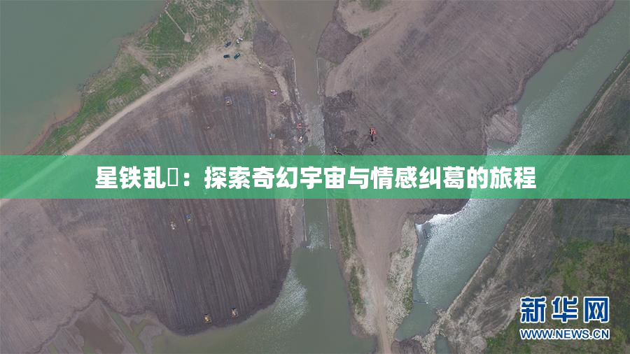 星铁乱婬：探索奇幻宇宙与情感纠葛的旅程