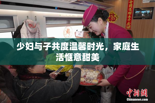 少妇与子共度温馨时光，家庭生活惬意甜美