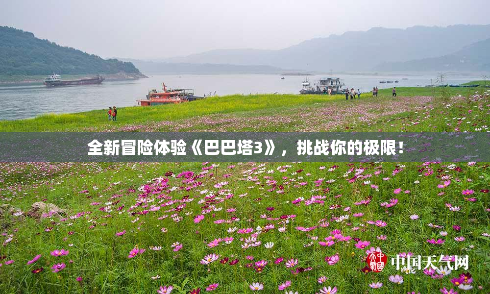 全新冒险体验《巴巴塔3》，挑战你的极限！