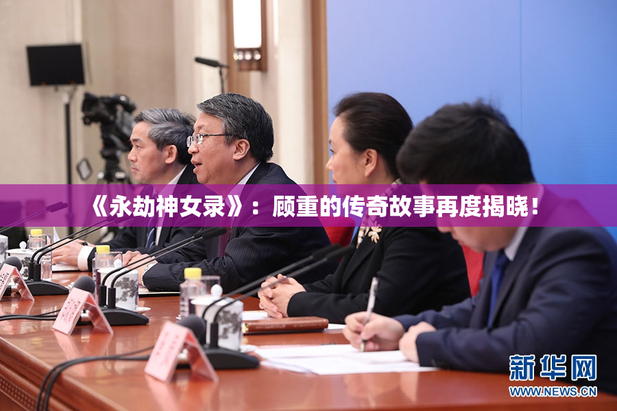 《永劫神女录》：顾重的传奇故事再度揭晓！