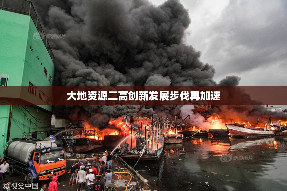 大地资源二高创新发展步伐再加速