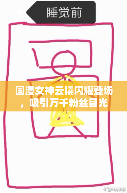 国漫女神云曦闪耀登场，吸引万千粉丝目光