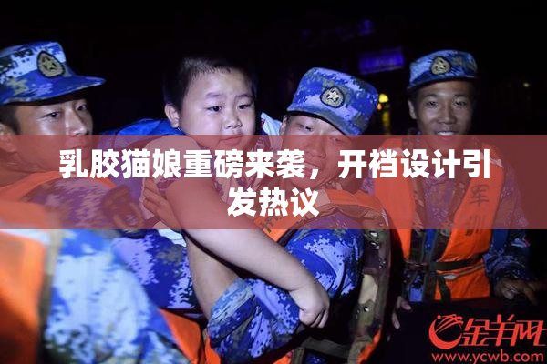 乳胶猫娘重磅来袭，开裆设计引发热议
