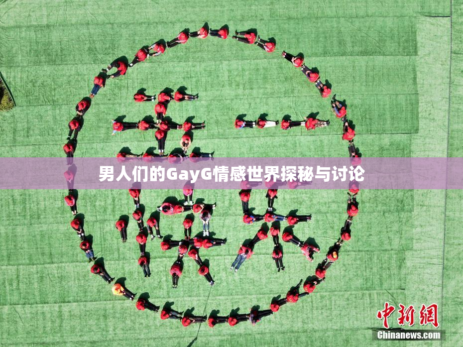 男人们的GayG情感世界探秘与讨论