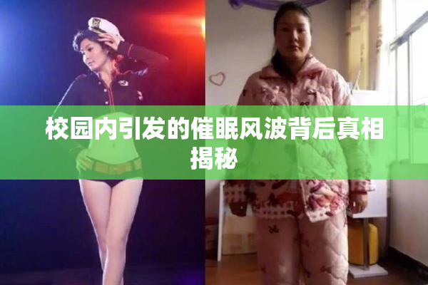 校园内引发的催眠风波背后真相揭秘
