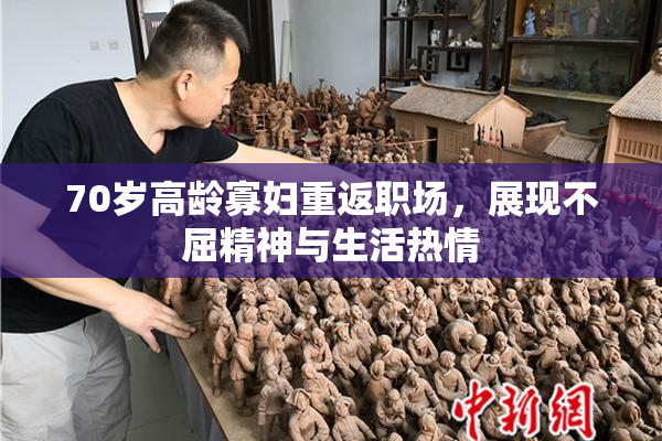 70岁高龄寡妇重返职场，展现不屈精神与生活热情