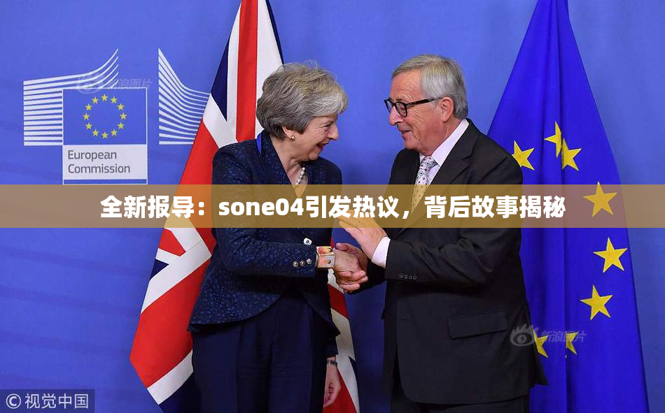 全新报导：sone04引发热议，背后故事揭秘