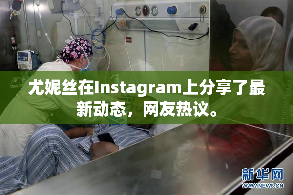 尤妮丝在Instagram上分享了最新动态，网友热议。