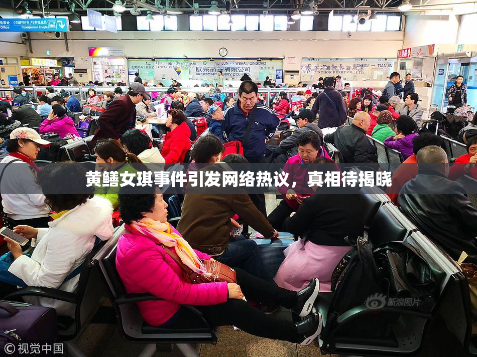 黄鳝女琪事件引发网络热议，真相待揭晓
