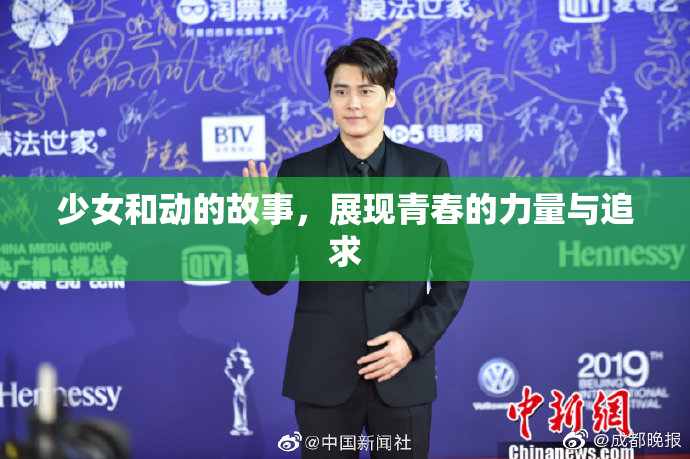 少女和动的故事，展现青春的力量与追求